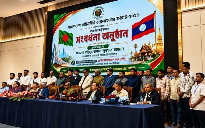 লাওসে বাংলাদেশ কমিউনিটি ওয়েলফেয়ার কমিটির সংবর্ধনা